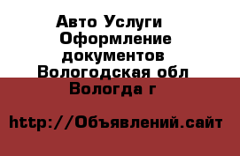 Авто Услуги - Оформление документов. Вологодская обл.,Вологда г.